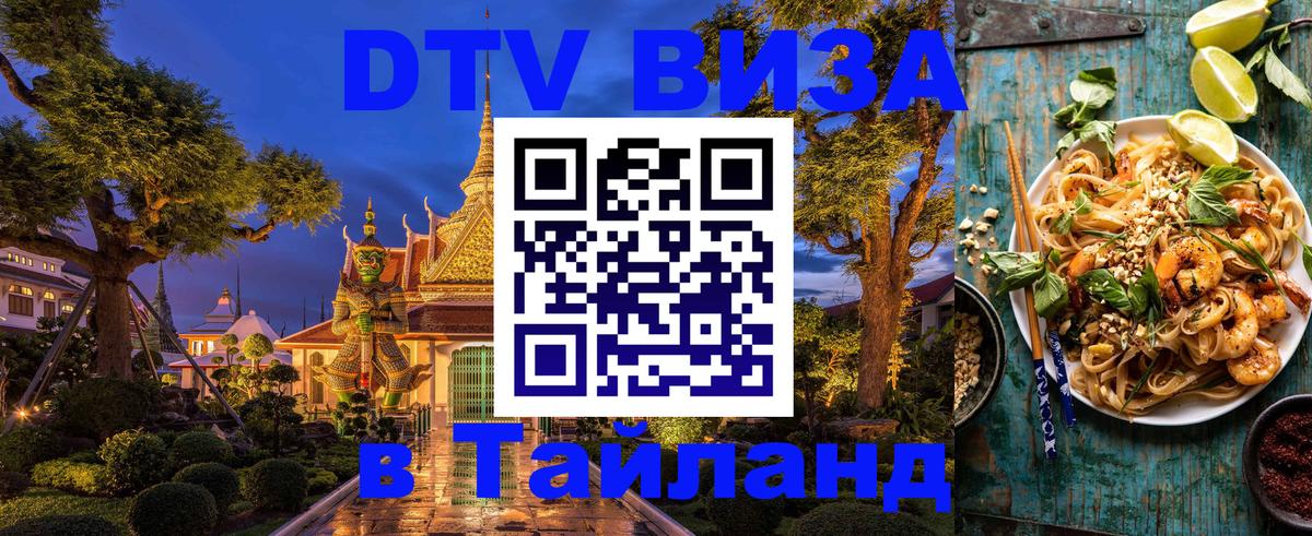 ДТВ виза в Таиланд Владивосток 