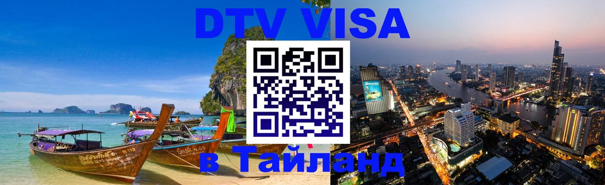 Электронная виза DTV в Тайланд 