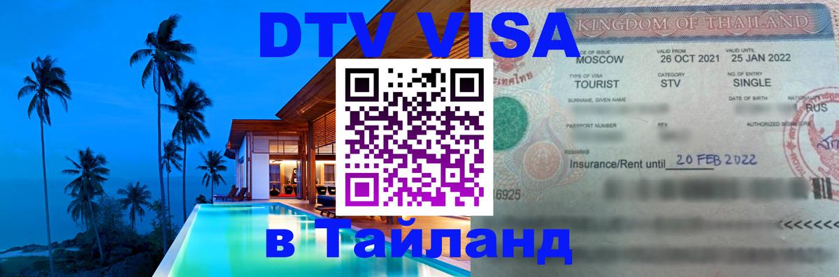 DTV Visa Thailand — прайс и условия, виза без дополнительных документов - Владивосток  19.11.2025 